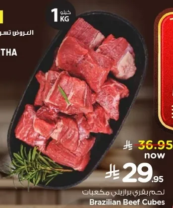 لحم بقري برازيلي مكعبات