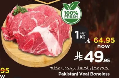 لحم عجل باكستاني بدون عظم