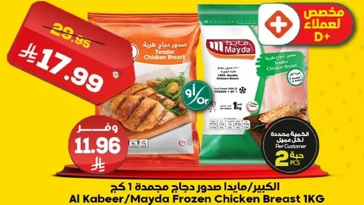 الكبير/مايدا صدور دجاج مجمده 1 كج