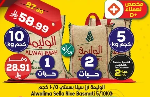 الاوليمه سله ارز بسمتي 5/10 كجم