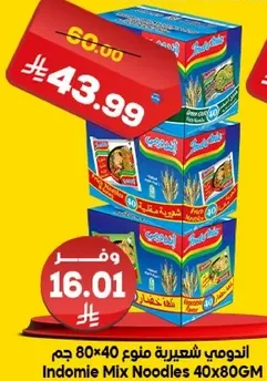 اندومي شعيريه منوع 80x40 جرام