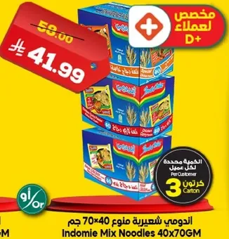 اندومي شعيريه مينو 70 جرام 40×70GM