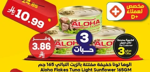الوها تونا خفيفه مفككه بالزيت النباتي 165 جرام