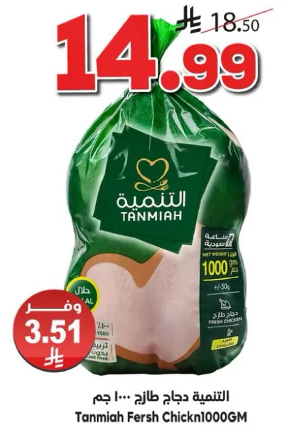 الدجاج الطازج من التمنيه 1000 جرام