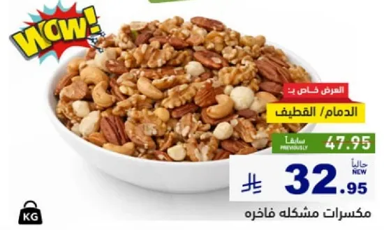 مكسرات مشكله فاخره