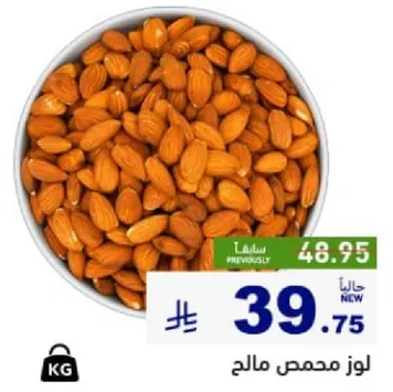 لوز محمص مالحه