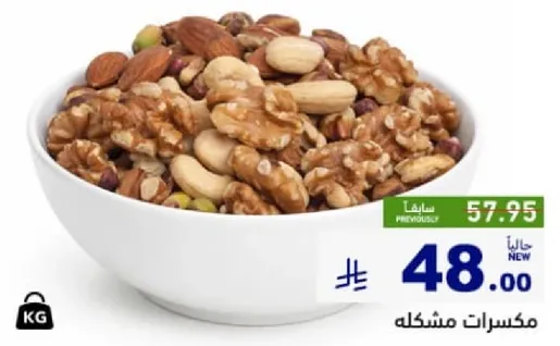 مكسرات مشكله.