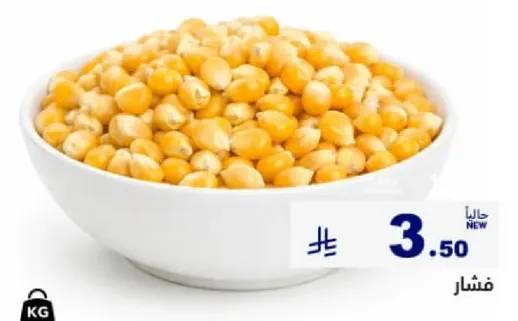 حبوب الذره الطازجه للطهي والوجبات الخفيفه.