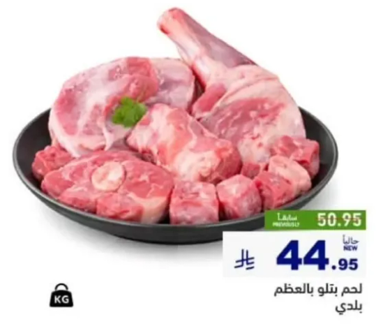 لحم طازج مع العظام، مناسب لمجموعه متنوعه من الاطباق.