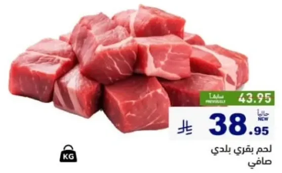 لحم بقري بلدي، مقطع الي مكعبات.