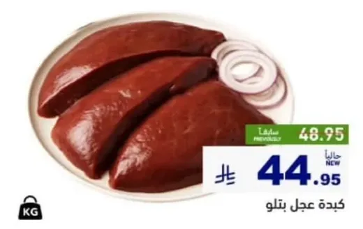 كبده عجل بارده وطازجه.