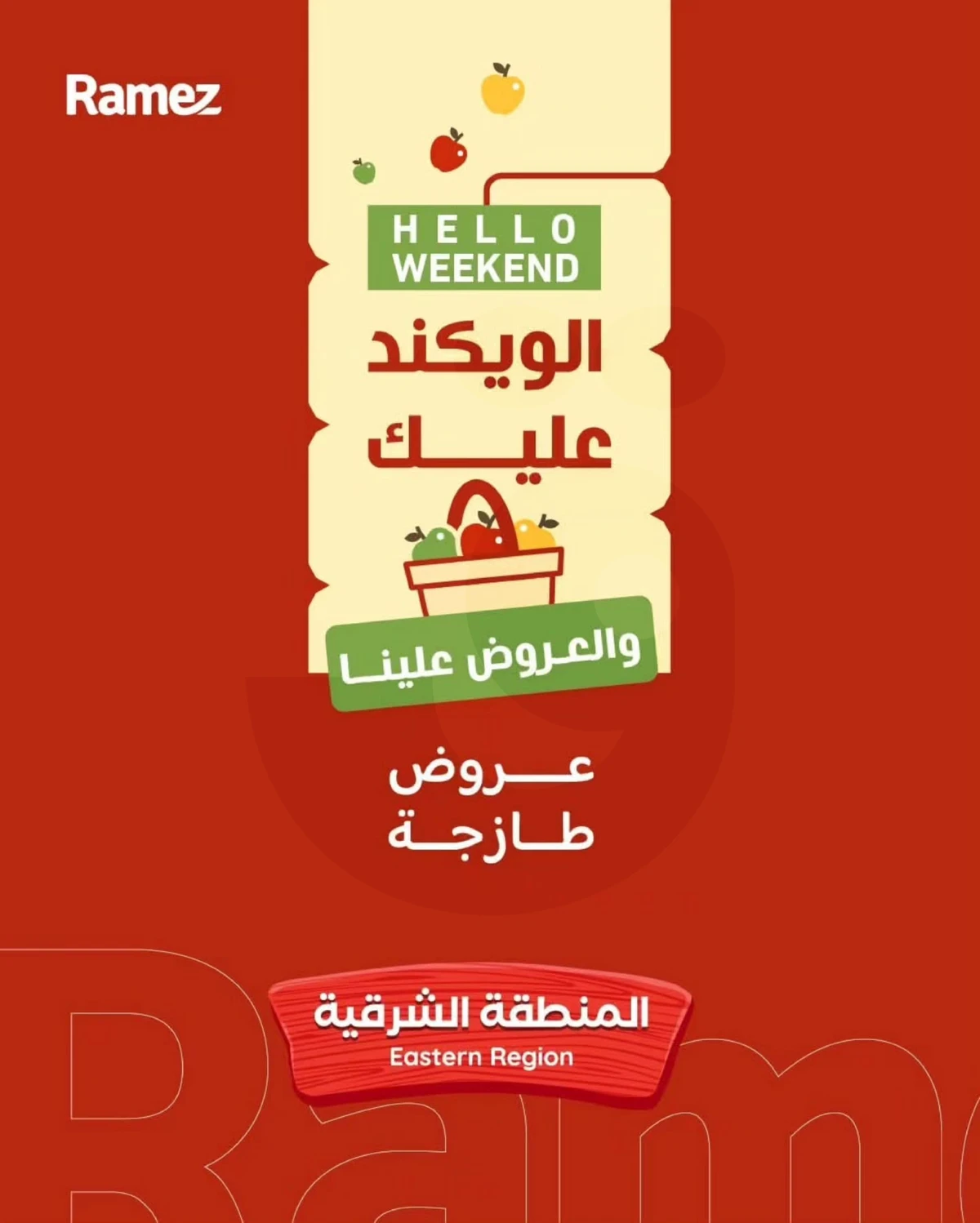 عروض الويكند