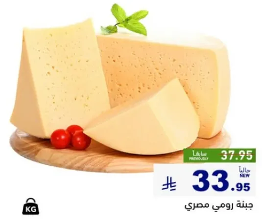 جبنه رومي مصري، جبنه لذيذه وكريميه مثاليه لمجموعه متنوعه من الاطباق.