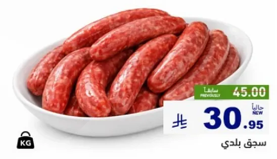 سجق بلدي طازج وجاهز للطهي.