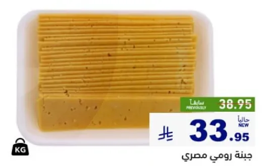 جبنه رومي مصري، كانت 38.95، الان 33.95.