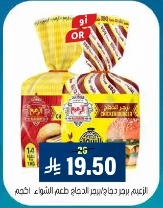 خبز برجر دجاج الزعيم، 1 كجم.