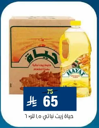 حياه زيت نباتي 1.5 لتر