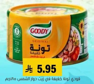 قودي تونه خفيفه في زيت دوار الشمس 180جم.