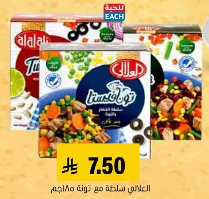 العلالي سلطه مع تونه 185جم.