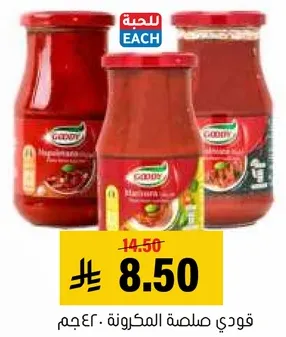 قدي صلصه المكرونه 640جم.