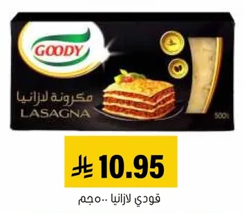 قودي لازانيا، حجم 500 جرام.