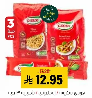 قودي مكرونه / اسباغيتي / حزمه 3 حبه