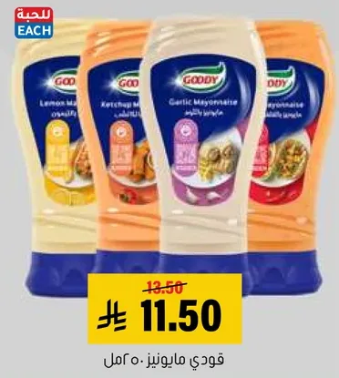 مايونيز قودي بثلاث نكهات: ليمون، كاتشب، وثوم.