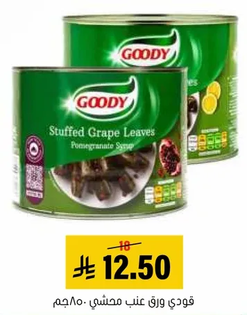 قودي ورق عنب محشي بصلصه الرمان.