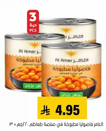 العامر فاصوليا مطبوخه في صلصه طماطم. ٣ × ٢٢٠جم.