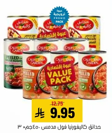 حدايق كاليفورنيا فول مدمس.