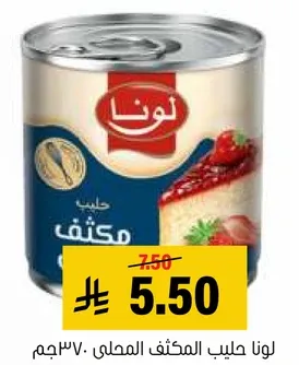 لونا حليب المكثف المحلي 370جم.