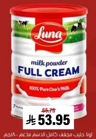 لونا حليب مجفف كامل الدسم مذكم.. 800جم