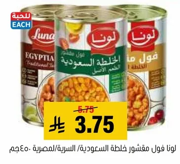 لونا فول مقشور خلطه سعوديه/المصريه، 400جم.