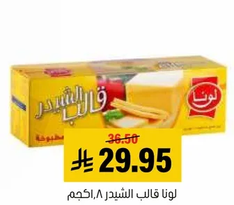 لونا قالب الشيدر، ٨ كجم.