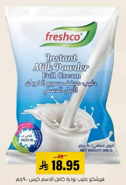 فريشكو حليب بودره كامل الدسم.