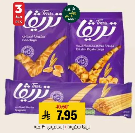 مزيج مكرونه تريفا يحتوي علي كونشيغلي وديتاليني ريجات لارج.