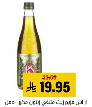 زيت زيتون مكرر RS.