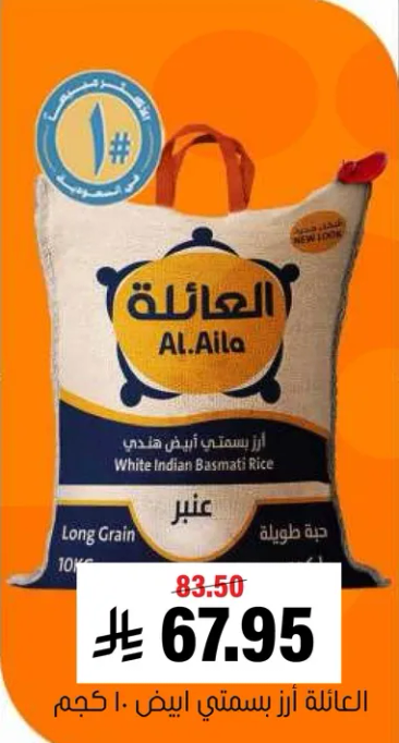 العايله ارز بسمتي ابيض 10 كجم