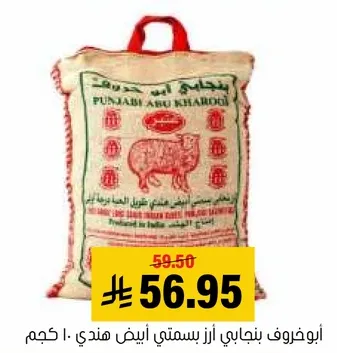 ابوخرطوف بنجابي ارز بسمتي ابيض هندي 10 كجم.