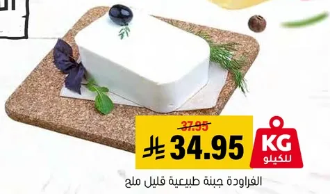 جبنه طبيعيه قليله ملح.