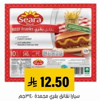 سيا را نقانق بقري مجمده 340 جرام.