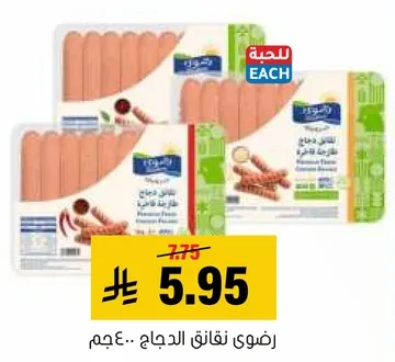 نقانق الدجاج، 400 جرام.