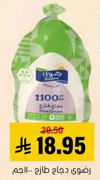 دجاج طازج، 1100 جرام.