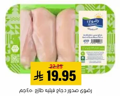 صدور دجاج فيليه طازج 450جم.