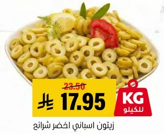 زيتون اسباني اخضر شرايح