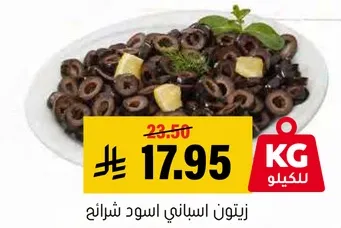 زيتون اسباني اسود شرايح.