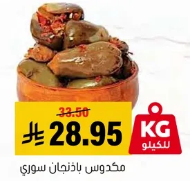 مكدوس باذنجان سوري