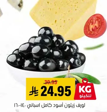 زيتون اسود كامل اسباني، مثالي للسلطات والاطباق المتوسطيه.