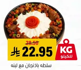 سلطه باذنجان مع لبنه