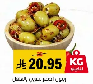 زيتون اخضر مغربي بالفلفل